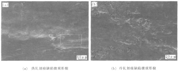 热轧和冷轧划痕缺陷微观形貌